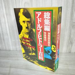 1_　別冊歴史読本 特別増刊 アドルフ・ヒトラー百科 総集編 平成4年8月 1992年 新人物往来社 100057