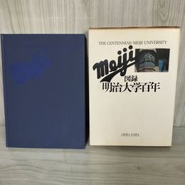 1_　図録 明治大学百年 1881-1981明治大学100年 1980年11月4日 昭和55年 明治大学創立100周年記念 100054