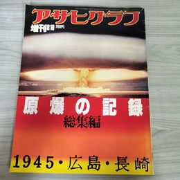 1_　アサヒグラフ増刊 1982年 原爆の記録総集編 1945・広島・長崎 昭和57年8月10日発行 017712