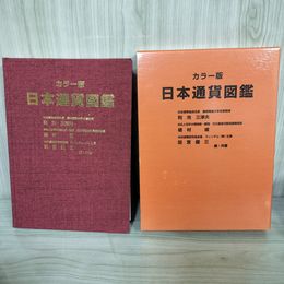 1_　カラー版 日本通貨図鑑 2004年 平成16年 初版 利光三津夫・植村峻・田宮健三共著 日本専門図書出版  012208