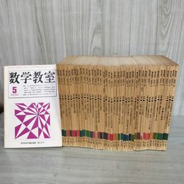 1_　計42冊 不揃い 数学教室 1979-1982年 昭和54-57年 国土社発行 まとめ 100067