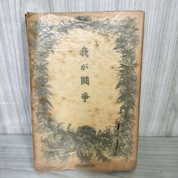 1_　我が闘争 ヒットラア ヒットラー 昭和15年(1940) 室伏高信 第一書房 140087
