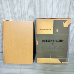 1_　確率論とその応用I 上巻 現代経営科学全集5 W.フェラー 監訳 河田龍夫 1979年 昭和54年紀伊國屋書店 140035