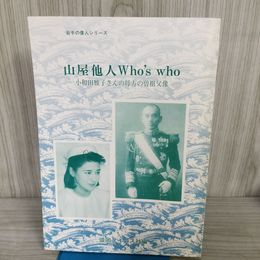 1_　岩手の偉人シリーズ 山屋他人 Who's who 小和田雅子さんの母方の曽祖父像 平成5年 1993年