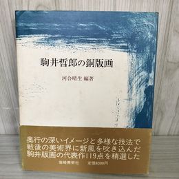 1_　駒井哲郎の銅版画 1983年 昭和58年 河合晴生編著 岩崎美術社発行 帯付き 140066