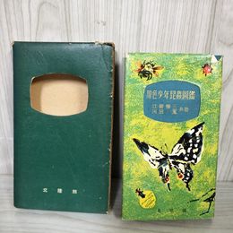 1_　原色少年昆蟲圖鑑 図鑑 昭和29年(1954) 河田黨・江崎悌三共著 北隆館 カバー・函有 臭い有 140100