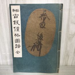 1_　昭和古銭價格圖譜 全 図譜 昭和42年 1967年7月20日発行 再増補改訂版 青寳樓 小川浩 日本古銭研究会 140068