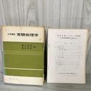 1_　大学課程 実験物理学 昭和55年 1980年 兼松和男・都竹卓郎・玉井英次共著 オーム社発行 140051