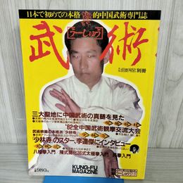 1_　中国武術専門誌 うーしゅう 武術 1982年 昭和57年11月5日 月刊空手道別冊 附録欠140061