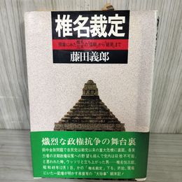 1_　椎名裁定 現場にみた椎名三木の信頼から破局まで 昭和54年（1979年）初版 藤田義郎 サンケイ出版 帯付き 140099