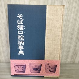 1_　そば猪口絵柄事典 昭和49年(1974)12月25日 初版 小川啓司著 光芸出版 140052