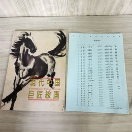 1_　現代中国巨匠絵画 図録 1990年 平成2年 徐悲鴻 斉白石 張大千 傅抱石 140070