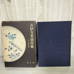 1_　古伊万里染付皿 山下朔郎著 昭和45年(1970)発行 雄山閣出版  函入 140015