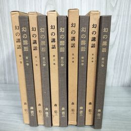 1_　全5巻揃 幻の講話 昭和48-50年 1973-1975年 初版 森信三著 押印有 140074