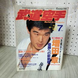 1_　CHARGE別冊 武道空手 1990年7月号 Martial-Arts Magazine 平成2年 成美堂出版 増田章 千葉真一 140046