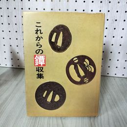1_　これからの鐔収集 昭和47年 1972年 初版 小窪健 益本千一郎 光芸出版 140069