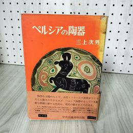 1_　ペルシアの陶器 改訂版 昭和44年 1969年 三上次男 中央公論美術出版 帯付き 140034