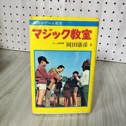1_　マジック教室 昭和46年 1971年 岡田康彦 曙出版 140047