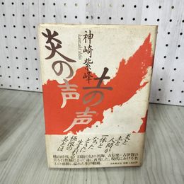 1_　炎の声 土の声 神崎紫峰 昭和63年 1988年 初版 株式会社日本教文社 サイン入り 140067