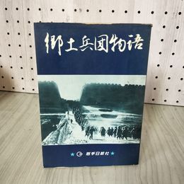 1_　郷土兵?物語 昭和38年 1963年 初版 岩手日報社 満州事変 日華事変 支那 日露戦争 第八師団 140071