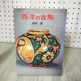 1_　西洋の古陶 昭和50年 1975年 初版 市川清 光芸出版 140043