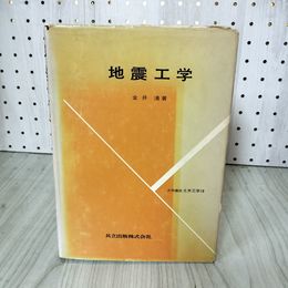 1_　地震工学 昭和55年 1980年 金井清 共立出版株式会社 140050