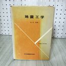 1_　地震工学 昭和55年 1980年 金井清 共立出版株式会社 140050