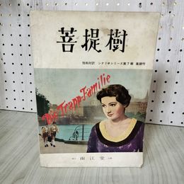 1_　独和対訳シナリオシリーズ第7輯 菩提樹 昭和33年 1958年 南江堂 160047