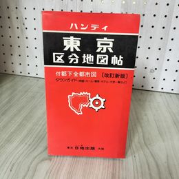 1_　ハンディ東京区分地図帖 改定新版 昭和55年(1980) 東京日地出版 100007