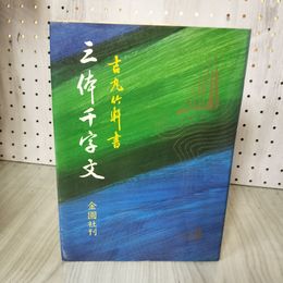 1_　吉丸竹軒 三体千字文 昭和51年 1976年 初版 金園社 押印有 160014
