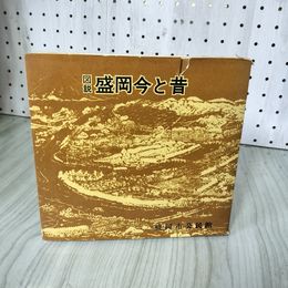 1_　図説 盛岡今と昔 郷土資料写真集 第6集 昭和39年(1964) 吉田義昭 盛岡市公民館 160013