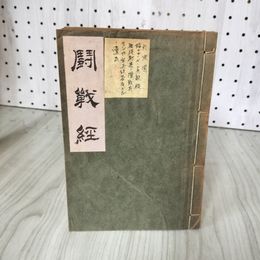 1_　闘戦経 大木陽堂 昭和18年(1943) 初版 教材社 書き込み・押印有 160008