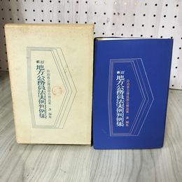 1_　新訂 地方公務員法実例判例集 昭和48年(1973) 初版 自治省公務員部公務員第一課 第一法規出版 押印有 160010