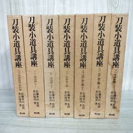 1_　計7冊 不揃い 全8巻中1巻欠 月報有（2.4.別巻） 昭和47-49年 若山泡沫著 雄山閣 水濡れ跡・ページくっつき有 140085