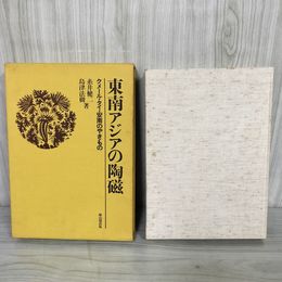 1_　東南アジアの陶磁 クメール・タイ・安南のやきもの 昭和57年 限定700部の内216 糸井健二・島津法樹 雄山閣出版 100040