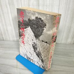 1_　岩手の明治百年 岩手の明治100年 昭和43年(1968)  毎日新聞社盛岡支局 押印有 160096