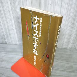 1_　村西とおるの挑戦状 ナイスですね 1988年 昭和63年 JICC出版局発行  160028