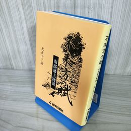1_　不来方の賦 南部藩主物語 昭和63年(1988) 4月10日発行 大正十三造 著 岩手日報社 160097