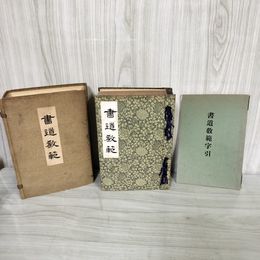 1_　書道教範 書道教範字引 昭和10年 1935年 教文社 160018