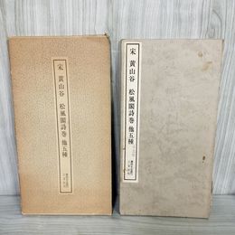 1_　宋 黄山谷 松風閣詩卷 他五種 書跡名品叢刊 1981年(昭和56年) 二玄社刊 書道 012218