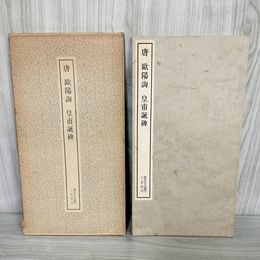 1_　唐 歐陽詢 皇甫誕碑 書跡名品叢刊 1979年 昭和54年 書道 012217