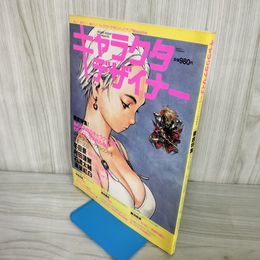 1_　キャラクタデザイナー 第1号 2003年9月26日 平成15年 秋 村田蓮爾 石渡太輔 黒星紅白 160084