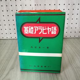 1_　基礎アラビヤ語 内記良一  180027