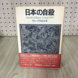 1_　日本の自殺 グループ1984年 帯付き 160093