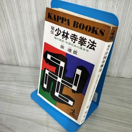 1_　秘伝 少林寺拳法 禅の源流・中国伝来の護身術」昭和49年（1974年） 宗道臣 押印・ページ外れ有 160034