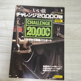 1_　いい旅チャレンジ20,000km 鉄道ダイヤ情報別冊 ときめきの踏破パスポート 昭和55年 1980年 日本国有鉄道 180002
