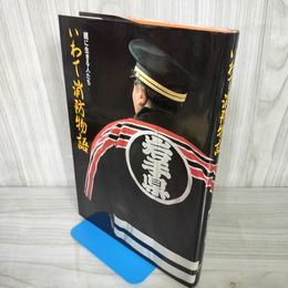 1_　いわて消防物語 纒に生きる人たち 岩手県消防協会 180098
