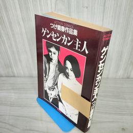 1_　ゲンセンカン主人 つげ義春作品集  1984年 昭和59年 初版 220049