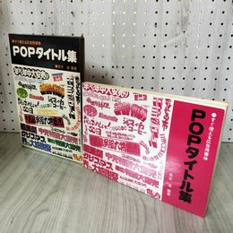 1_　すぐ使える広告用書体 POPタイトル集 荒木淳 180054