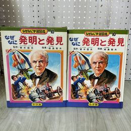 1_　なぜなに学習図鑑10 発明と発見 青木国夫 相島敏夫 昭和46年 1971年 初版 函付き 220085